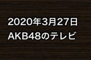 2020年3月27日のAKB48関連のテレビ