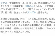 報知「オリックス中嶋監督が巨人阿部監督を見習ってチームを強くしている」←これWWWWWWWW