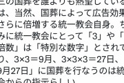 ツイッター民「国葬が9月27日になった理由は統一教会の指示らしい」