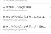 【画像】ワイ「弟の検索履歴でも見るか」→・・・・・