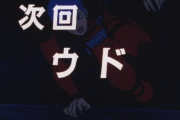 【朗報】装甲騎兵ボトムズの次回予告、高橋監督が最も苦心して作った甲斐あってどの話の予告もいつまでも心に残る程にカッコいい（画像あり）