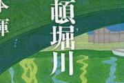 【閲覧注意】道頓堀で川に突き落とされ男性死亡