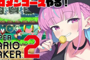 【ホロライブ】あくあ、マリメ上手すぎるｗ『ころさん作コース(0.66%)&シオン作コース(1.72%)をクリア』