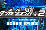 『ダンガンロンパ2』のリメイクが出るみたいだけど