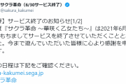 サクラ革命サ終発表きたぞ