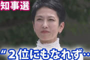 蓮舫氏「関東大震災で虐殺された朝鮮人犠牲者に哀悼の意」⇒ え？日本人には？