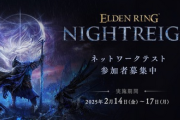 【新作】「エルデンリング ナイトレイン」ネットワークテスト語りたいスレ