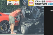 【悲報】ポルシェ追突容疑者への文春砲、ガチで闇が深すぎる……