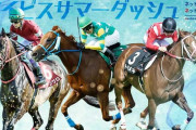 第71回 クイーンステークス (GⅢ)&第23回 アイビスサマーダッシュ (GⅢ)