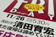清田の嫁、A子さんに慰謝料請求していた