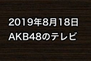 2019年8月18日のAKB48関連のテレビ