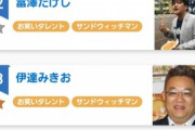 【悲報】日本人の民度、終焉へ…「有名人の好き嫌い」を投票するサイトで大盛り上がり…