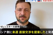 ゼレンスキー大統領、ロシアに直接交渉を提案…「停戦機運高める」！