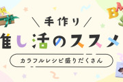 生誕祭にもピッタリ！“推し色バースデーケーキ”などのレシピが「cotta」で公開◎