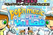 【ポップン】(22/09/13-)最新作「pop'n music UniLab」 稼働初日以降の感想まとめ