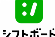 シフト管理アプリで79000円だったのに、振り込まれたのが74000円だった理由…