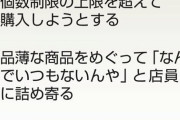 京都府　スーパー店員は心が限界、品薄や感染対策で罵声や暴力「私たちをストレスのはけ口にしないで」  [5/12]