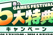 【艦これ】春のDMM GAMESキャンペーン開催中！2024/04/08(月)まで！