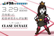 リトルトゥース日向坂46松田好花、3/29放送『有吉ぃぃeeeee！』クラッシュロワイヤルの参戦決定！