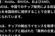 【悲報】トランプ、NvidiaとAMDから収益の15％をみかじめ料として取る模様ｗｗｗｗｗｗｗｗ