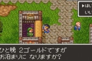 RPGの宿屋で序盤と終盤では値段が全然違う謎