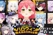 【ホロライブ】ハロウィンAmongUsのメンバーが面白そうだと話題に『あくシオおるやん』『船長復帰後いきなり喉逝きそう』