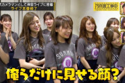 【乃木坂46】俺らだけに見せてくれる表情がこちらですw