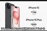 【速報】Apple、Apple Eventで「iPhone 15」「iPhone 15 Plus」を発表　９月１５日から予約受付開始　価格は７９９ドルから
