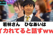 若林さん　ひなあいはイカれてると話すww[日向坂46]