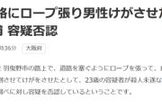 【悲報】弱者男性、目的が謎過ぎる犯罪をやらかして逮捕されるｗｗｗｗｗ