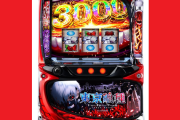 スマスロ L東京喰種の筐体画像が公開！！「３０００」の文字は…！？