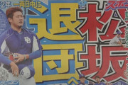 中日・松坂大輔さん、今日中に連絡無ければ西武か横浜に移籍かwwwwxwwwwxwwwwxwwwwxwwwwxwwww