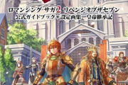 「ロマンシング サガ2 リベンジオブザセブン 公式ガイドブック+設定画集 皇帝継承記」が予約開始！2024年10月24日発売