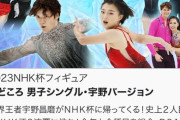 世界王者宇野昌磨がＮＨＫ杯に帰ってくる！史上２人目のＮＨＫ杯３連覇に挑む！
