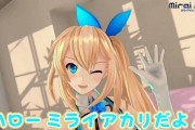 Vtuber 【ミライアカリ】昨日の配信見たんだが今のこの状況って古参からしたら絶頂もんじゃね？