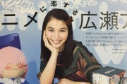 エヴァの監督がわからず「ビジネスオタク」だと叩かれた広瀬アリスさん、実はレベルが違うやばいガチオタクなのが原因だった