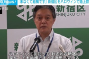 新宿区長「来なくて結構です」 ハロウィン路上飲酒禁止、トー横封鎖
