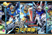 【朗報】パズドラ、ガンダムコラボ決定！！