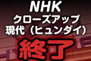 【悲報】NHKクローズアップヒュンダイ、終了は事実無根　　町山智浩氏がデマ拡散