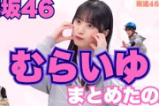 『むらいゆ』まとめたのだ #櫻坂46