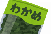 増えるワカメうますぎワロタ