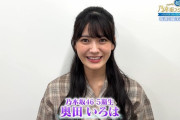 この奥田いろはちゃんめちゃ大人っぽくなったな！！！【乃木坂46】