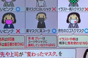 【悲報】マスクマナー講師、爆誕wuwuwuwuwuwuw