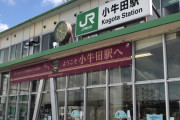 小牛田「仙台まで一本です、石巻まで一本です、新庄まで一本です」←発展しない理由