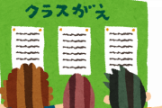 学校のクラス替えが意図的にされてることを知った時の衝撃