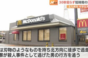 北九州マクドナルド殺傷事件　未だに犯人逃走中な上に監視カメラにうつった犯人の顔写真すら公開されないのは何故なのか？