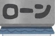 【悲報】 アメリカさん 「おい、ひっそりと住宅ローンがヤバいことになってきてるぞ」