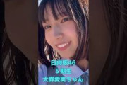 【日向坂5期】大野愛実がアザトカワイイ #日向坂46