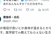 【悲報】お医者さん「未婚女性の白湯飲んでる率は異常」→未婚女性ブチギレ大炎上
