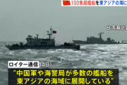 【中国】「過去最大規模」100隻超の艦船を東アジアに展開　高市総理の発言に反発か　軍事演習など動向注目